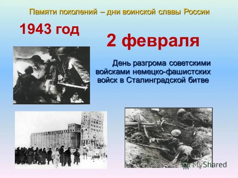 День воинской славы России битва под Сталинградом. Сталинградская битва 02.02.1943. Сталинградская битва (17 июля 1942 года - 2 февраля 1943 года). Сталинградская битва фашистские войска в 1943. 2 февраля день разгрома фашистской