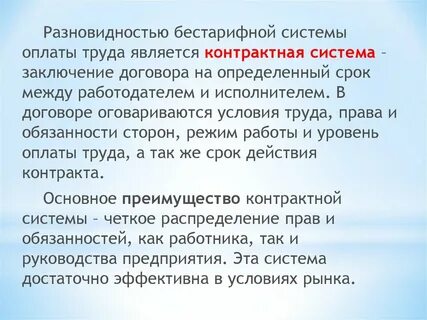 Контрактная форма оплаты