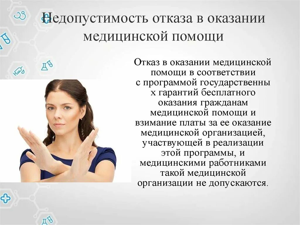 Что делать если врач отказывается. Отказ в оказании медицинской помощи. Отказ в предоставлении медицинской помощи. Недопустимость отказа в медицинской помощи. Недопустимость отказа в оказании мед помощи.