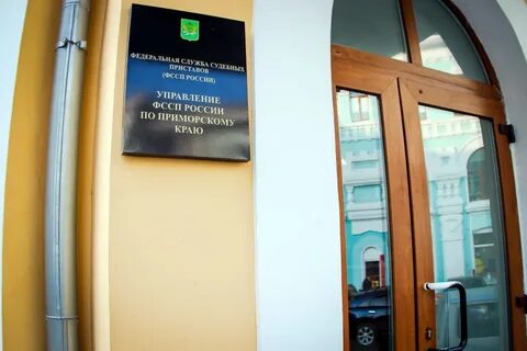 Адреса приставов владивосток