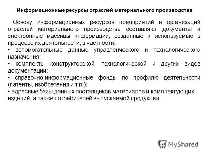 промышленные природные ресурсы. ресурсы отрасли и предприятия. отрасли физической культуры. эффективность использования трудовых ресурсов. ресурсы отрасли и предприятия.