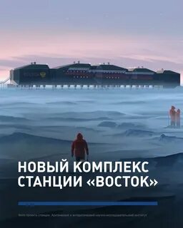 Комплекс станции восток