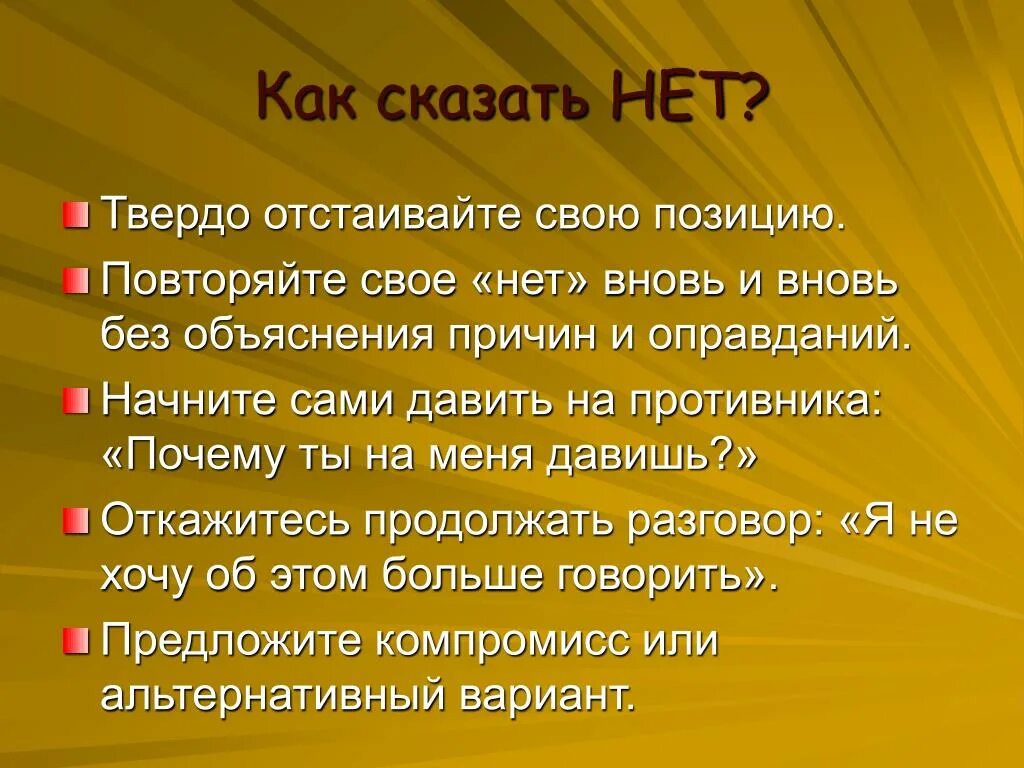 Как сказать нет. Как говорить нет. Способы сказать нет. Умение сказать нет.