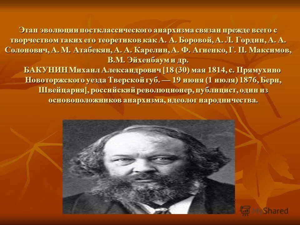одному из основоположников анархизма п. михаил бакунин анархизм. михаил александрович бакунин (1814 – 1876). михаил александрович бакунин западничество. бакунин михаил александрович основные идеи.
