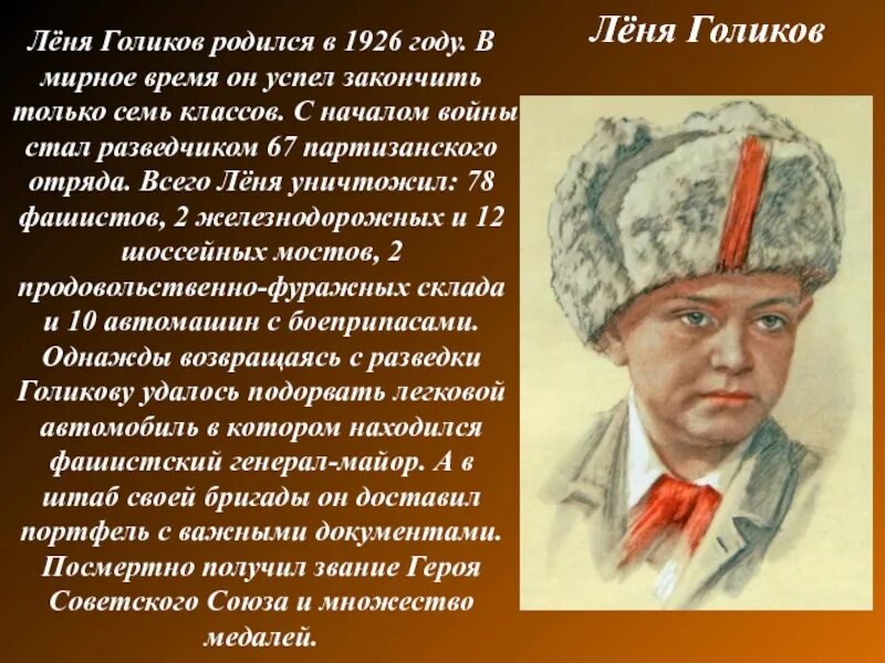 Рассказ о пионере герое 5 класс. Пионеры герои советского Союза Леня Голиков. Леня Голиков герой Великой Отечественной войны. Рассказы о героях Великой Отечественной войны Леня Голиков.