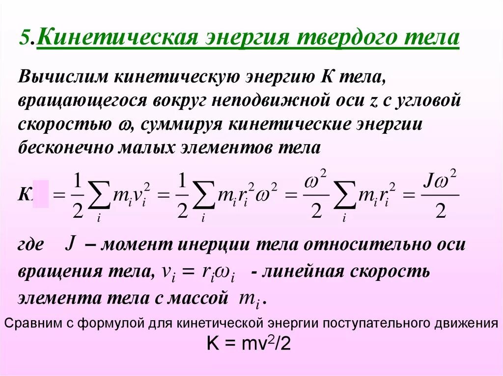 Определите формулу кинетической энергии. Кинетическая энергия тела вращающегося вокруг неподвижной оси. Кинетическая энергия твердого тела формула. Кинематическая энергия твердого тела. Кинетическая энергия вращающегося тела вывод формулы.