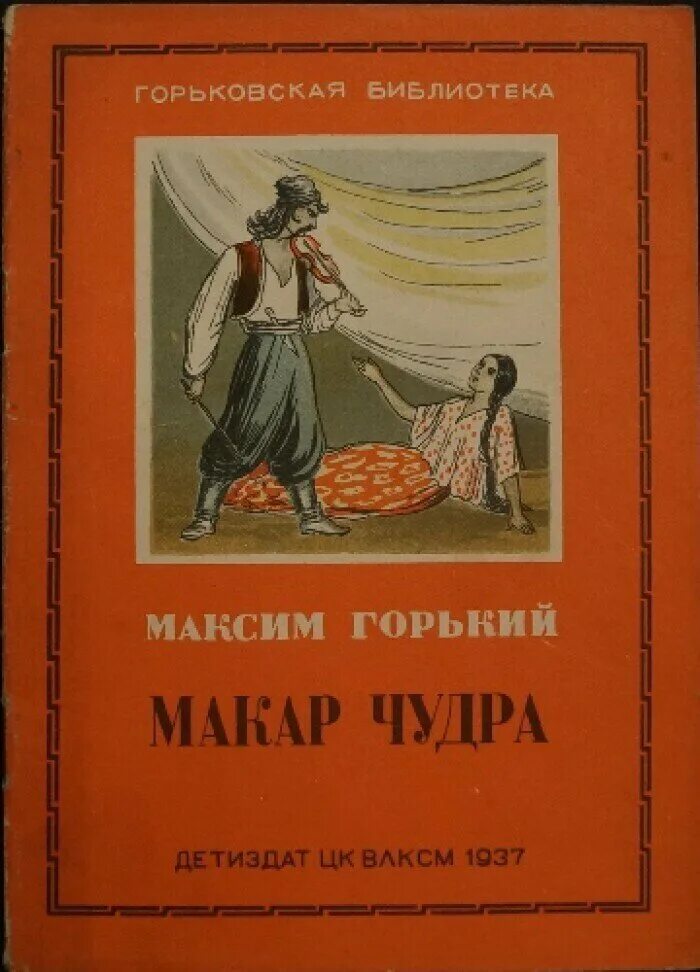 Горький м. Пьесы. Первое произведение горького. Тифлисская газета кавказ рассказ макар чудра. Рассказы максима горького.