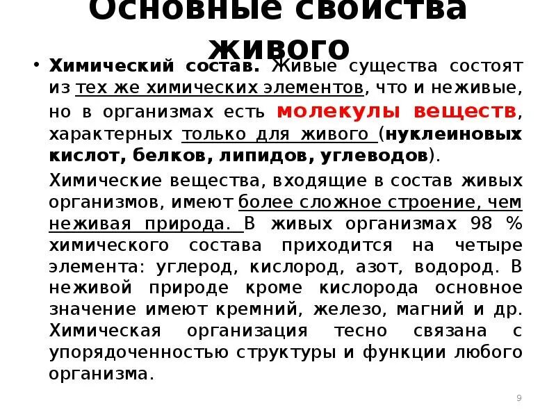 Какое свойство живых систем заключается в том. Основные свойства живого химический состав. Свойства живого упорядоченность. Химический состав свойства всех живых. Химическая организация живых существ.