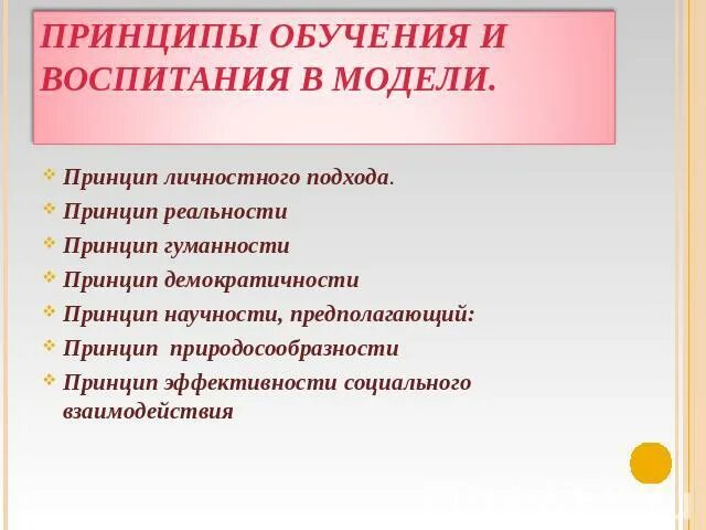 Принципы и модели обучения. Принципы моделей образования. Принцип личностного подхода. Принцип природосообразности воспитания. Основные модели обучения