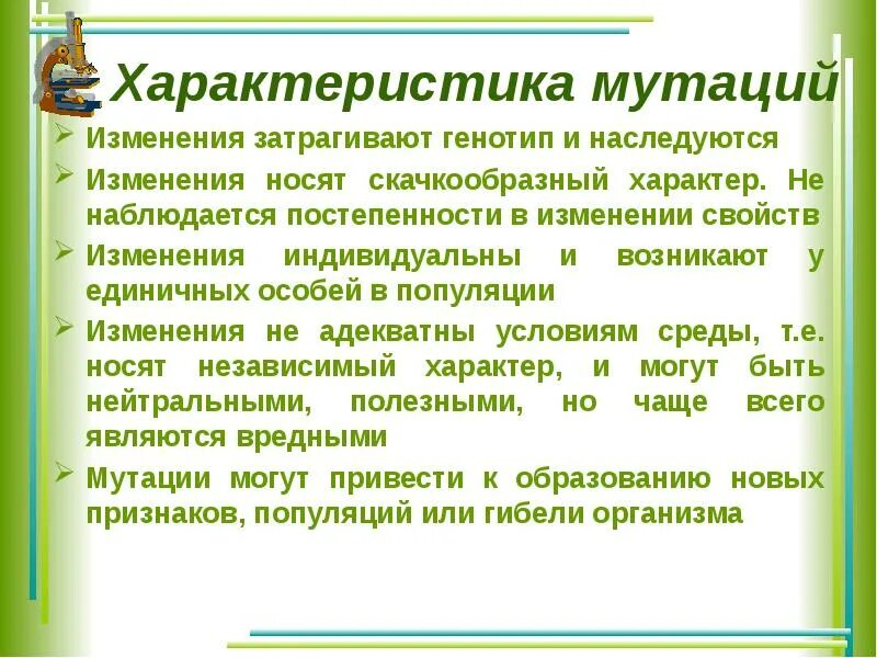 Характеристика мутаций. Характер мутации. Основные характеристики мутаций. Характеристика видов мутаций.