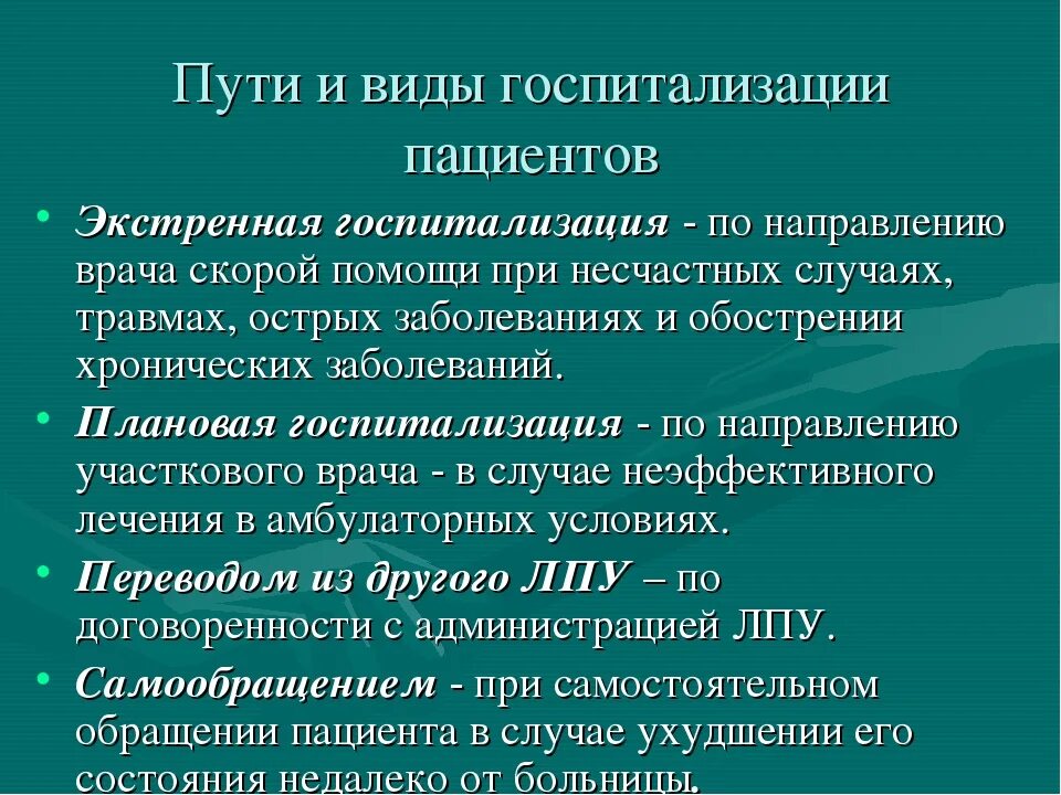 Поступление больных. Пути госпитализации в стационар. Основные пути госпитализации больных. Пути госпитализации больных в стационар. Способы поступления пациентов в стационар.