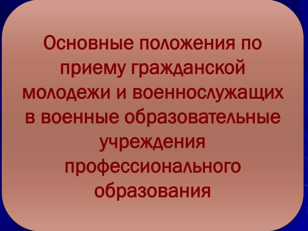 Основные положения по приему гражданской молодежи в военные. Правила приема в военные образовательные учреждения кратко. Приём гражданской молодёжи в военно-образовательные учреждения. Правила приема граждан в военные образовательные учреждения. Правила приема в военные образовательные учреждения