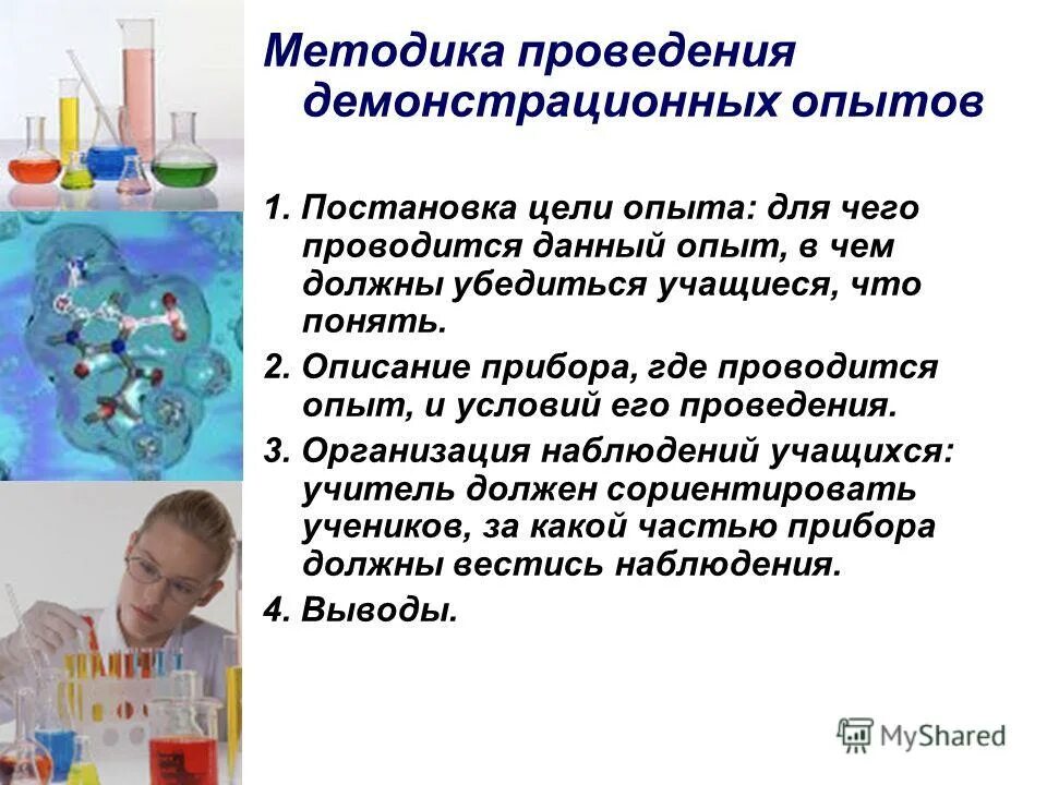 В настоящее время проводятся. Методика проведения опытов. Методы проведения опыта. Методика проведения демонстративных опытов. Методика проведения эксперимента.