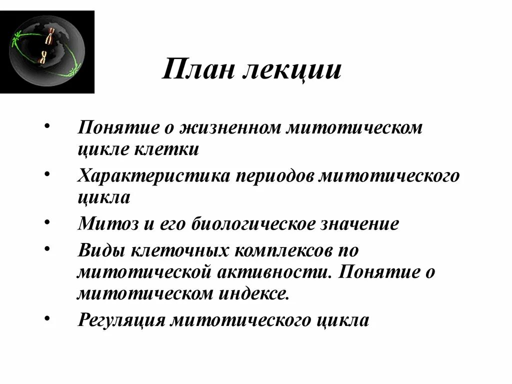 Митотическая активность клеток. Понятие о жизненном и митотическом цикле клетки. Регуляция митотического цикла. Митотический цикл, его характеристика.. Понятие о жизненном цикле клетки.