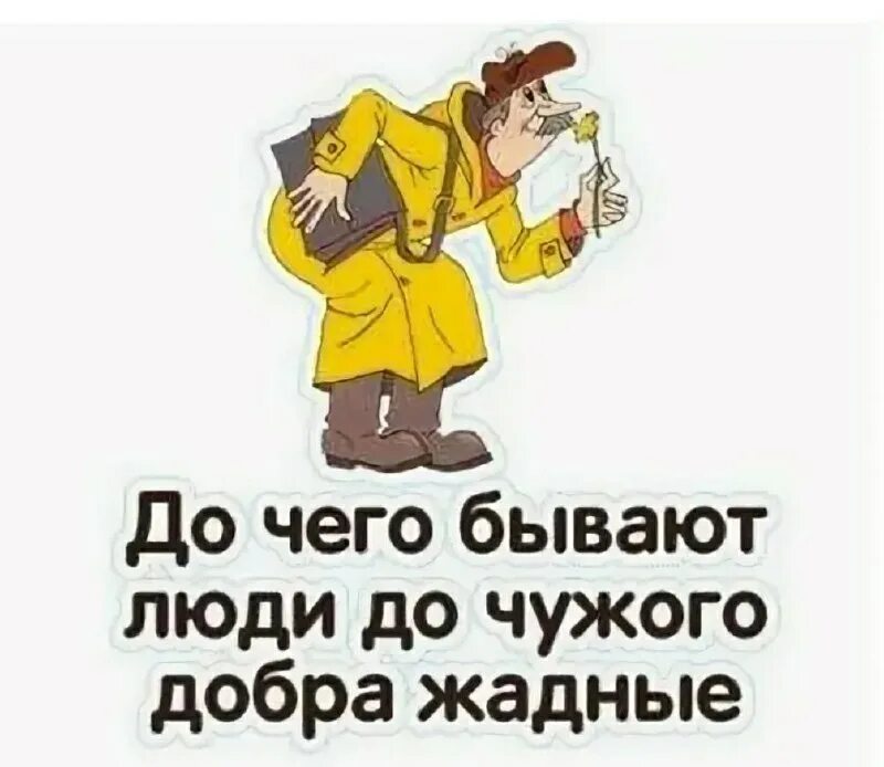 до чего люди до чужого добра жадные. до чего люди до чужого добра жадные. люди до чужого добра жадные. до чего люди до чужого добра. вот до чего бывают люди до чужого добра жадные.