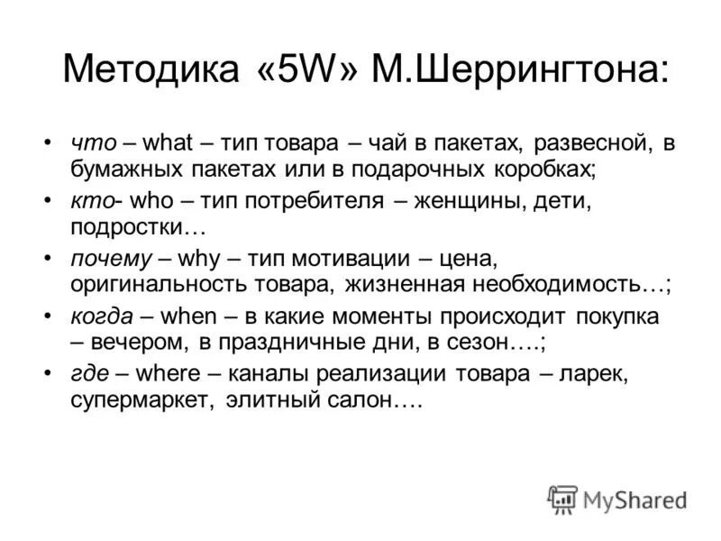 Методика 5w Шеррингтона. Метод 5w марка Шеррингтона примеры. Модель 5w марка Шеррингтона. Методика 5w (м.Шеррингтона). Методика 5 вопросов