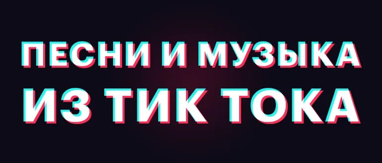 Песни из тик тока. Песня из тик тока. Новинки музыки из тик тока. Популярные песни из тик тока. Хиты тик тока русские песни