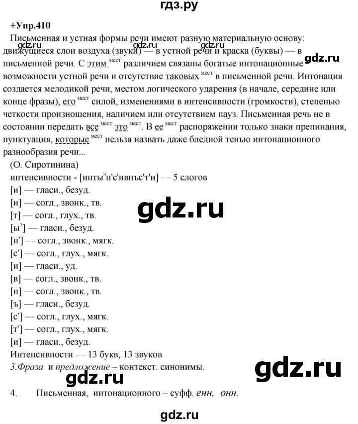 Русский язык упражнение 410. Русский язык 8 класс упражнение 410. Гдз по русскому 8 класс Разумовская. Русский язык 6 класс Разумовская упражнение 410.