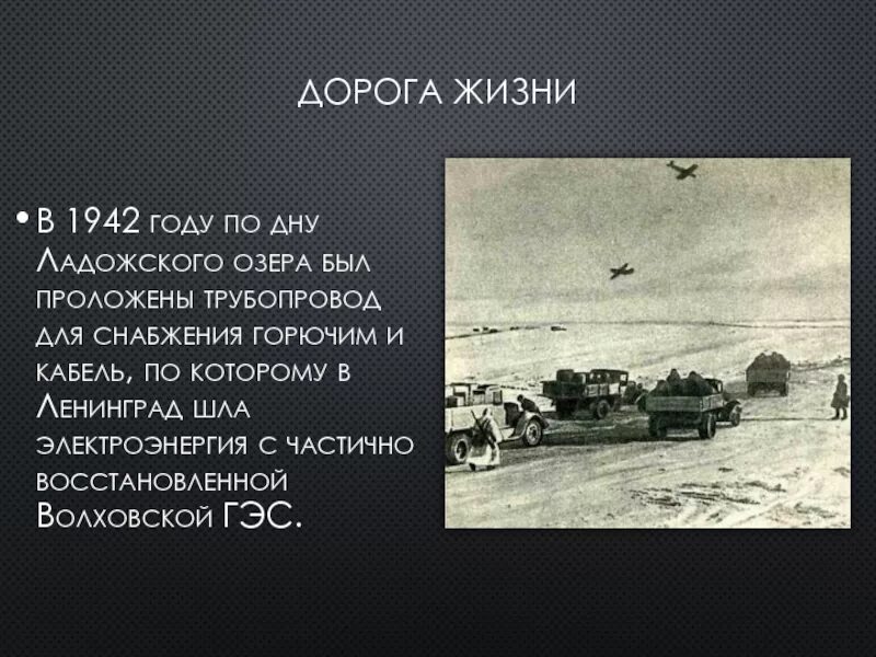 Дорога жизни действовала. Дорога жизни 1942. Дорога жизни Ленинград. Ладога дорога жизни переправа. Блокада Ленинграда озеро дорога жизни.