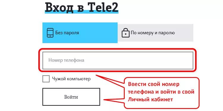 Телефона без пароля. Теле2 личный кабинет вход. Личный кабинет теле2 по номеру. Теле2 личный кабинет войти по номеру. Зайти в личный кабинет теле2 по номеру.