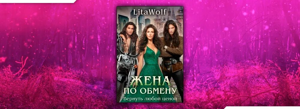 Новый год на Драконий лад LITAWOLF. Лита Вульф. Сюрприз по-драконьи LITAWOLF. Жена по обмену книга 2 читать. Вернуть любой ценой год выпуска