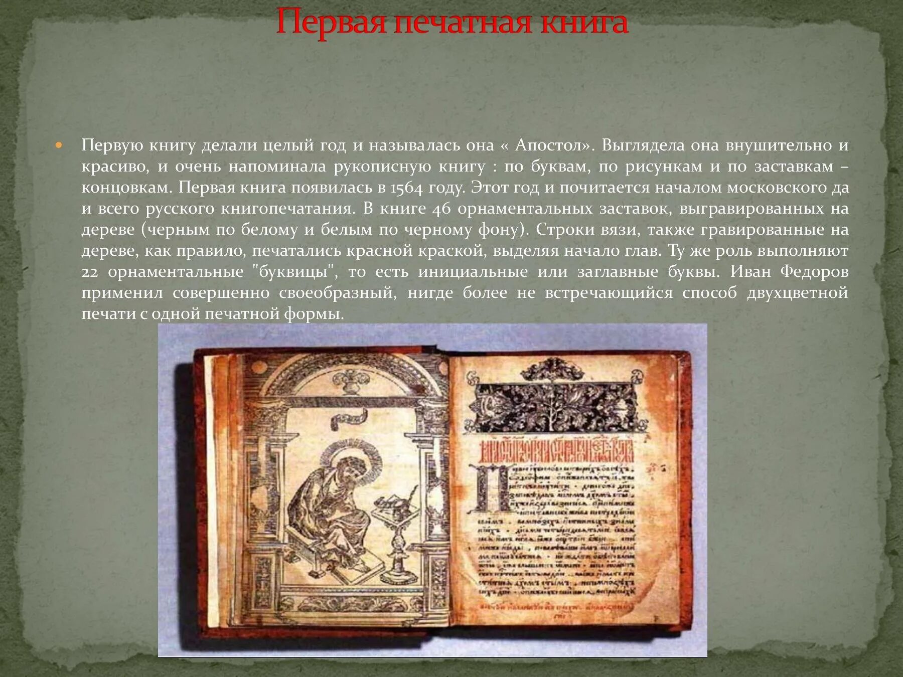 Как называли мастеров создавших апостол. Первые печатные книги в древней руси. апостол первая печатная книга на руси кратко. апостол первая печатная книга на руси доклад. самая первая книга апостол.