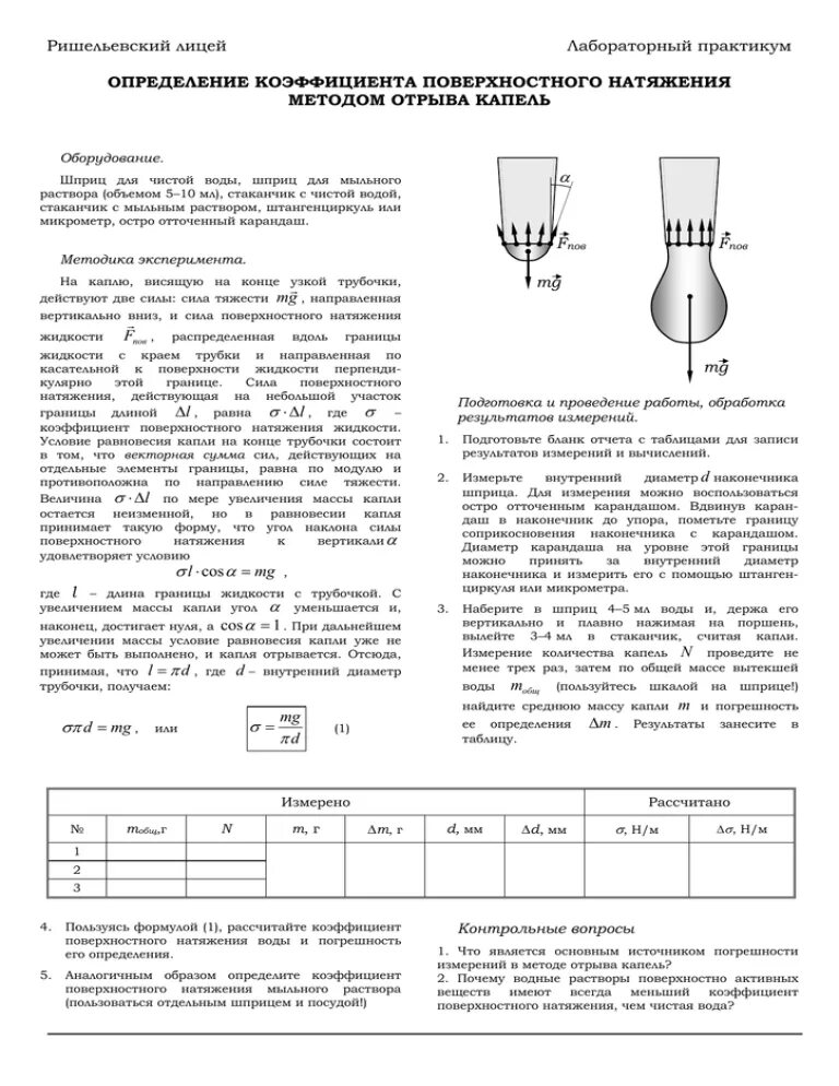 Коэффициент поверхностного натяжения методом отрыва капель. Измерение поверхности натяжения воды методом отрыва капель. Измерение поверхностного натяжения воды методом отрыва капель. Оценка сил взаимодействия молекул(методом отрыва капель).