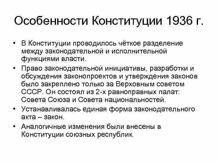 Изменения конституция 1936 года. Конституция СССР 1936 основные положения. Особенности Конституции 1936 года. Основные положения 2 Конституции СССР. Основные положения Конституции РСФСР 1936.