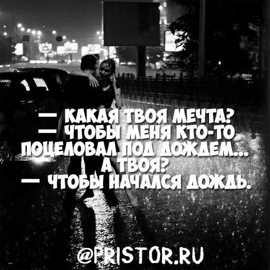 Кауая тыоя мечта чтобы ктото поцеловал под дожедм. Ты моя любовь. Я хочу чтобы меня поцеловали под дождем. Какая твоя мечта. Про мечты красивые высказывания.