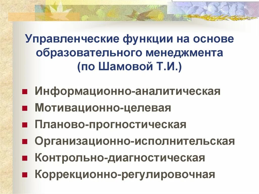 Функции образовательного менеджмента. Управленческие функции. функции педагогического менеджмента. функции педагогического управления.
