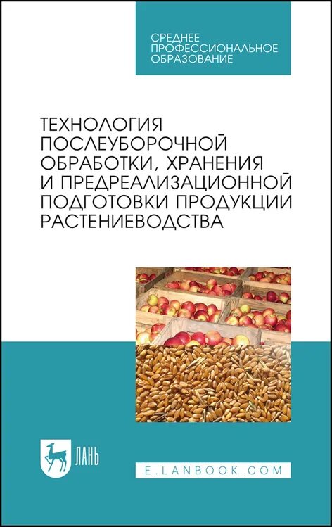 Способы хранения продукции растениеводства. Сельское хозяйство растениеводство. Способы хранения зерновых масс. Технологии хранения сельскохозяйственной продукции. Технология хранения продукции растениеводства.