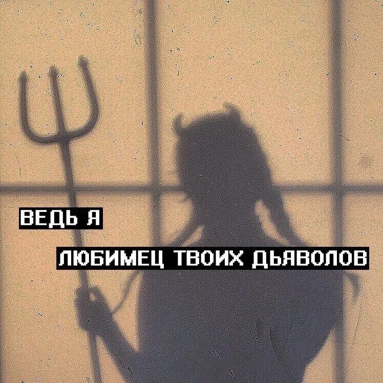 Твоя сатана. Ведь ты любимец моих дьяволов. Твоя сатана омск. Твоя сатана. Твоя сатана.