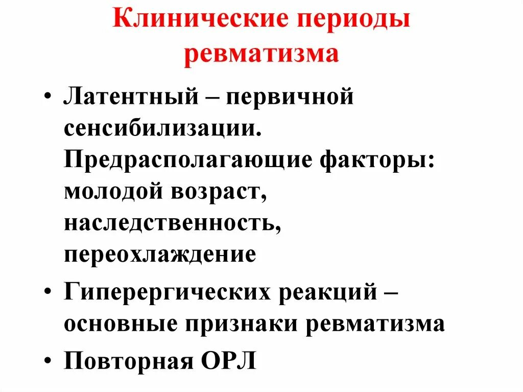 Ревматические осложнения. Реревматическая лихорадка факторы. Периоды ревматизма. Клинические проявления ревматизма. Факторы развития ревматизма.