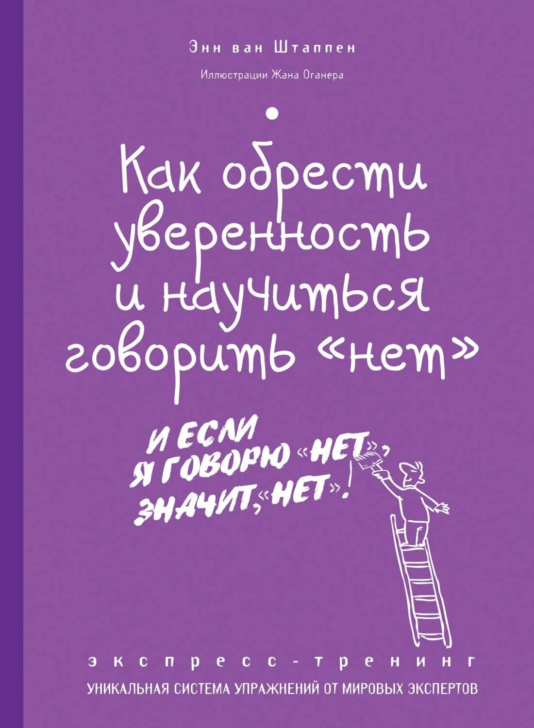 Как стать уверенно говорить. Как научиться говорить нет книга. умей говорить нет книга. как научиться говорить нет. книга которая научит говорить нет.