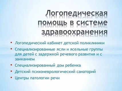 Об оказании логопедической помощи