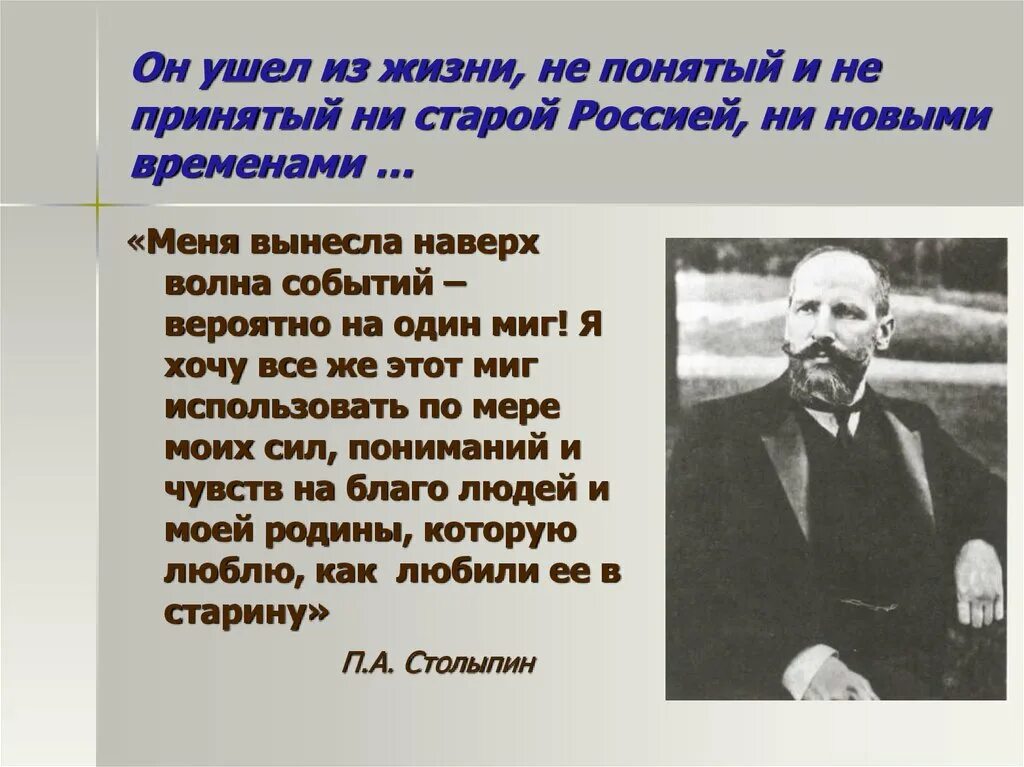 Представьте характеристику столыпина как человека и государственного