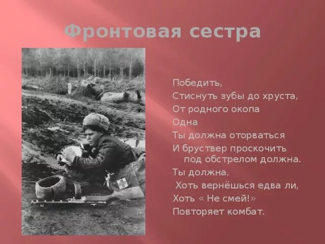 Стихи о военных песнях. Военные стихи. Стих про медсестру на войне. Стихи про военную медсестру. Медсестра стихотворение о войне.