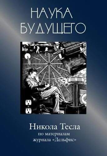 Сборник статей будущее науки