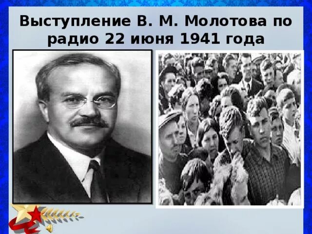 Молотов радио 22 июня. Выступление Молотова 1941. Речь Молотова 22 июня 1941. Выступление в. м. Молотова по радио 22 июня 1941 года. Речь Молотова 22 июня 1941 по радио.