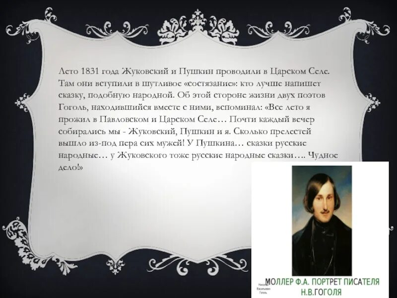 Жуковский и Пушкин. 1831 Год Пушкин. Летом 1831 года живший в Царском селе Пушкин. Гоголь Жуковский и Пушкин в Царском селе.