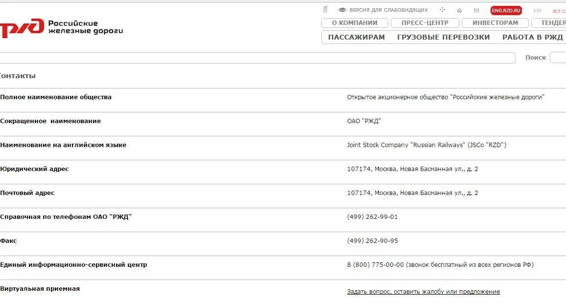 Горячая линия ОАО РЖД для работников. РЖД номер телефона. Номер телефона РЖД справочная. Номер телефона РЖД горячая. Горячая линия сайта билеты ржд