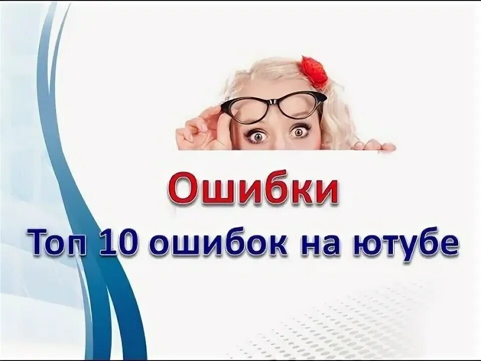 Аналитика ошибок ютуб. Топ 10 ошибок. топ ошибок.