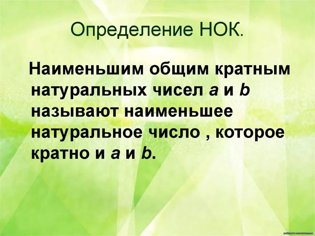 Малый узнавать. Наименьшее общее кратное определение. Определение наименьшего общего кратного. Определение наименьшего общего кратного 6 класс. Определение наименьшее общее кратно.