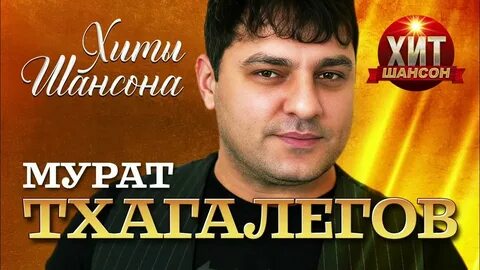 Исполнение песни мурата