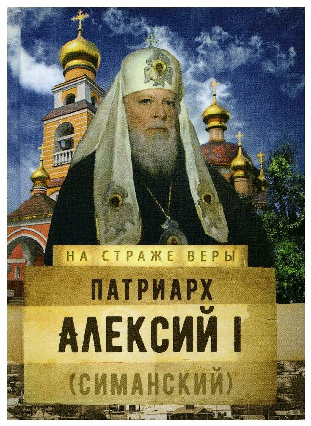 патриарх симанский. патриарх алексий симанский. сергей симанский патриарх рпц. митрополит ленинградский алексий симанский. алексий симанский.