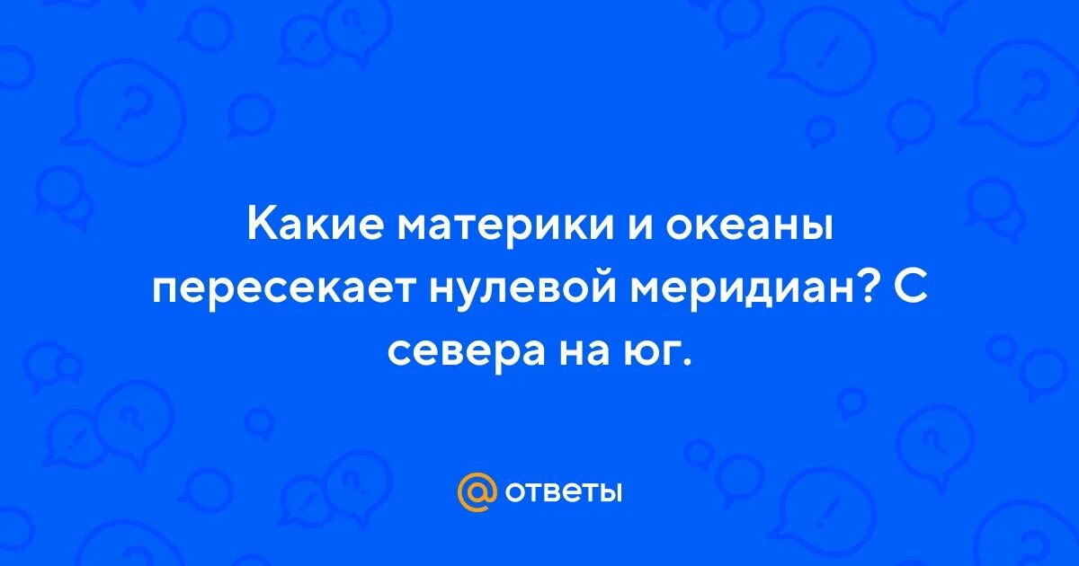 Материк который пересекают все меридианы земли. Какие материки пересекает экватор. Африка по середине пересекается. Какой материк не пересекает нулевой меридиан. Какой материк не пересекает нулевой меридиан.