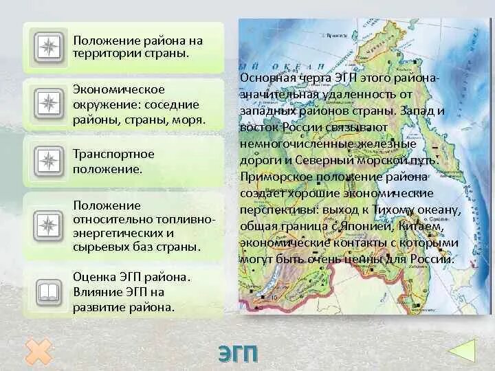 Плюсы географического положения восточной сибири. ЭГП Северо-Западного экономического района. ЭГП Дальневосточного экономического района. Экономико географическое положение дальнего Востока. Экономико-географическое положение дальнего Востока России.