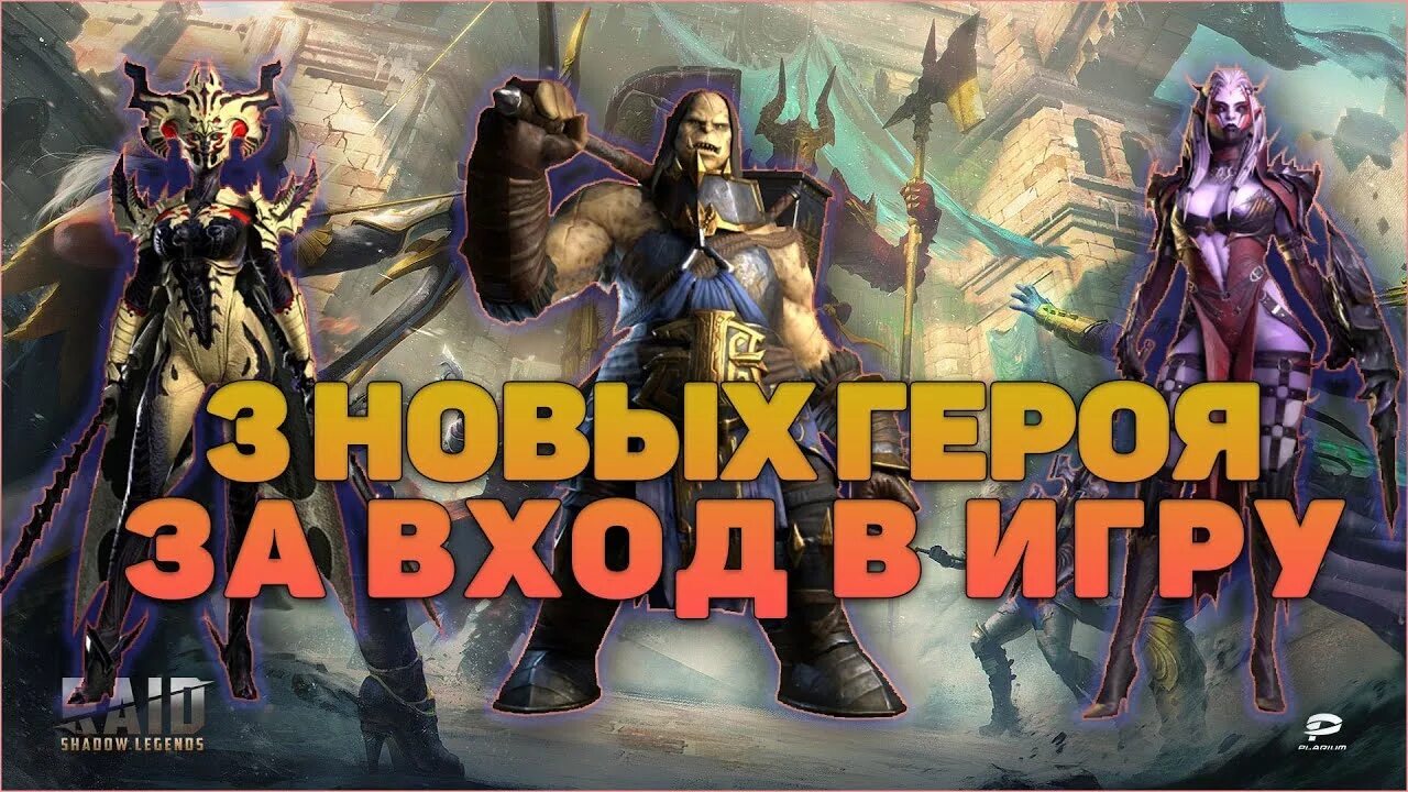 Новые герои рейд шадоу легенд. Raid Shadow Legends персонажи. Легендарные герои рейд. Награды за вход рейд. Легендарные герои raid