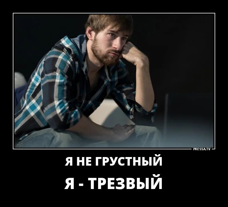 Трезвый мужик. Грустный трезвый. грустный трезвенник. я не грустная просто трезвая. грустный мужик в баре.