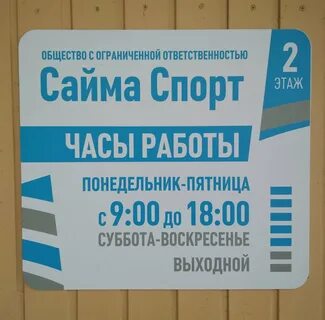 Сайма спорт